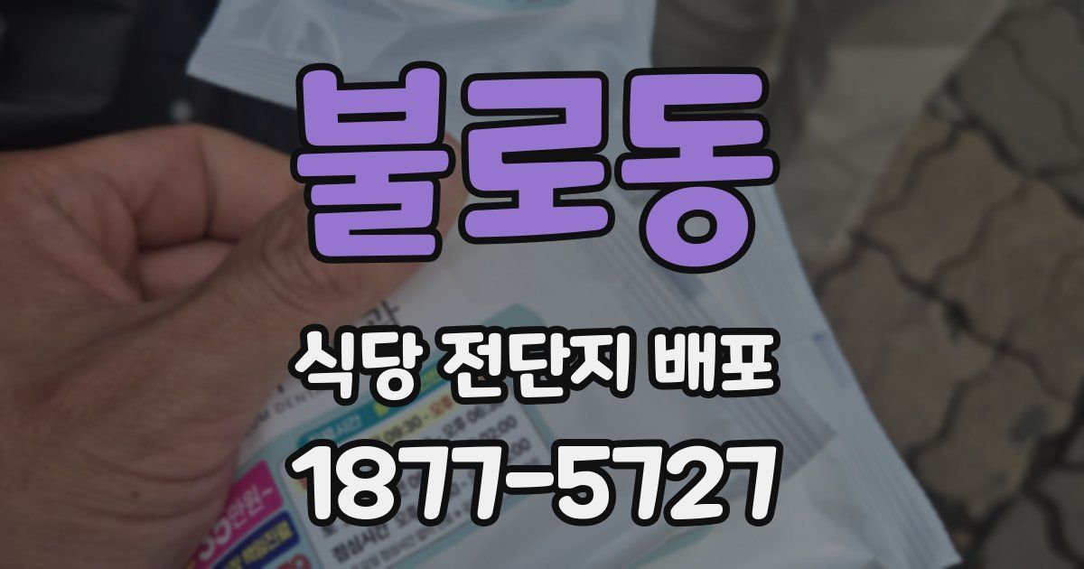 불로동 식당 전단지 배포