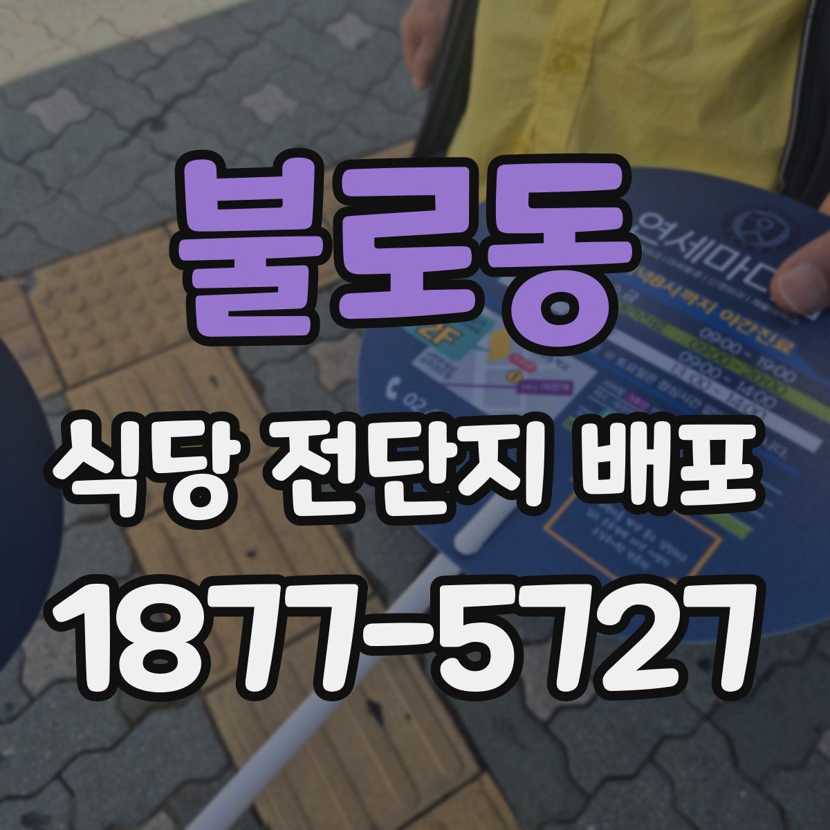불로동 식당 전단지 배포