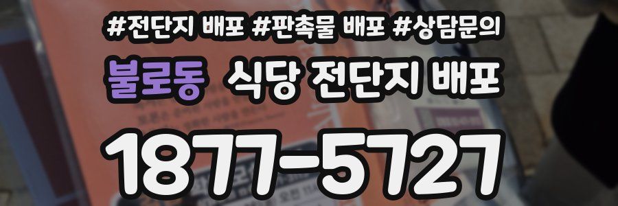 불로동 식당 전단지 배포