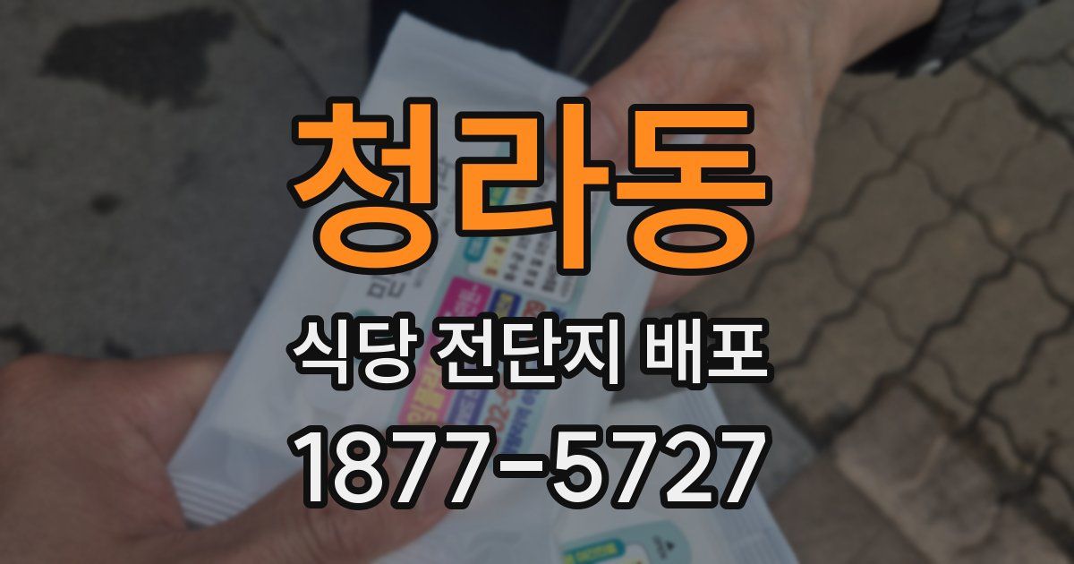 청라동 식당 전단지 배포