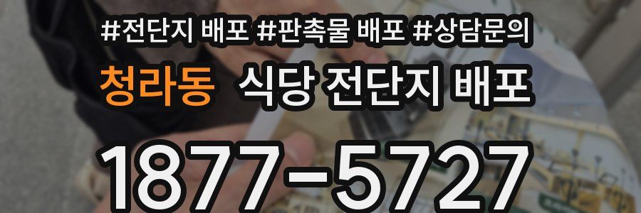 청라동 식당 전단지 배포