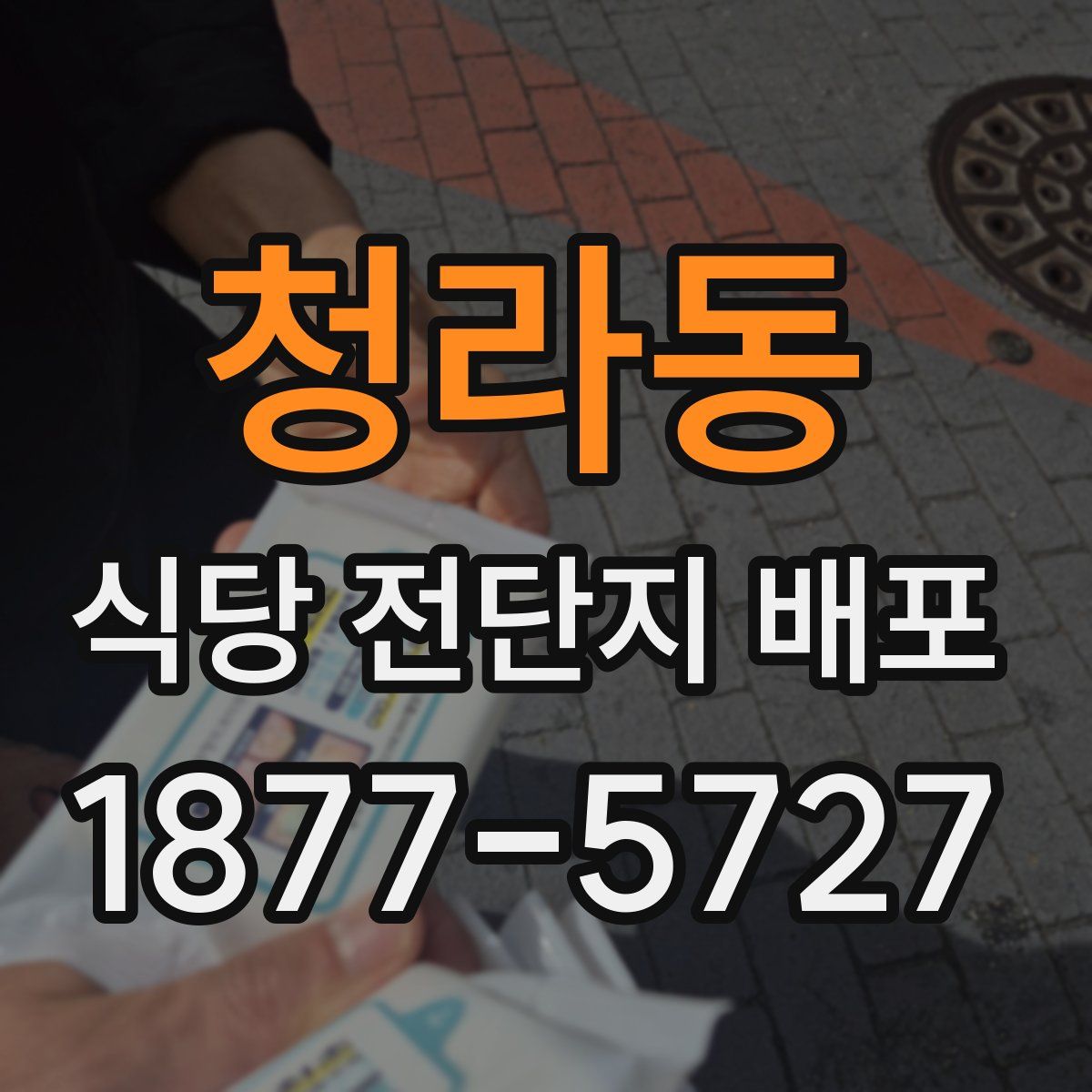 청라동 식당 전단지 배포