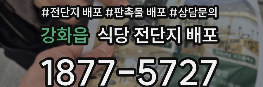 강화읍 식당 전단지 배포
