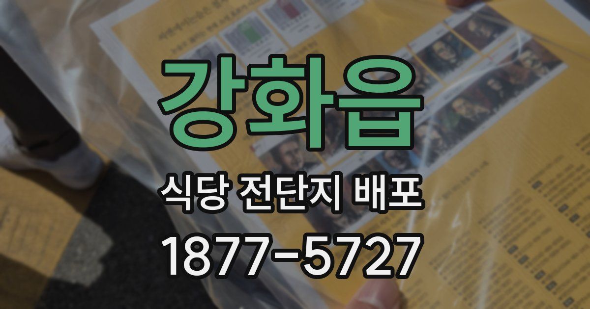 강화읍 식당 전단지 배포