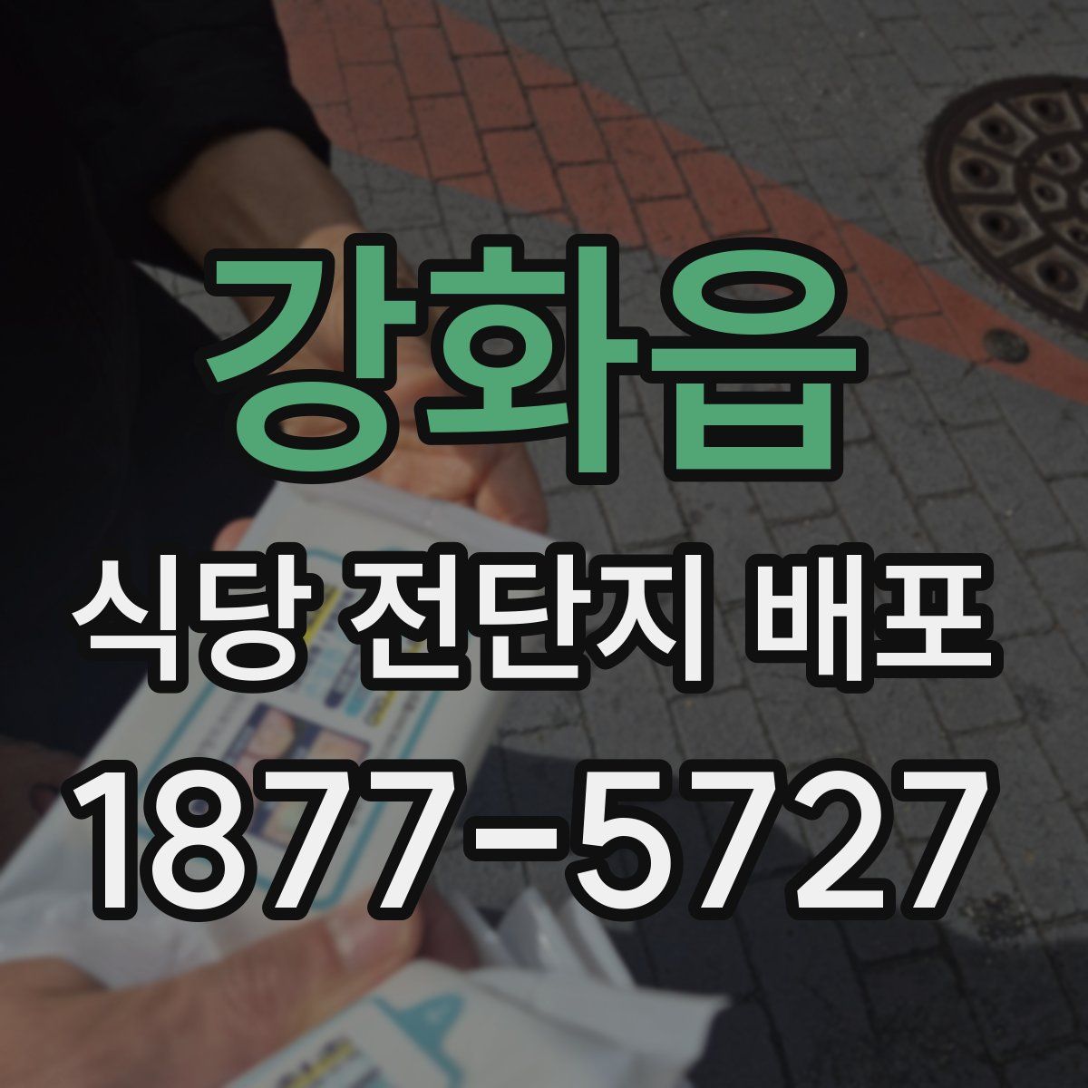 강화읍 식당 전단지 배포