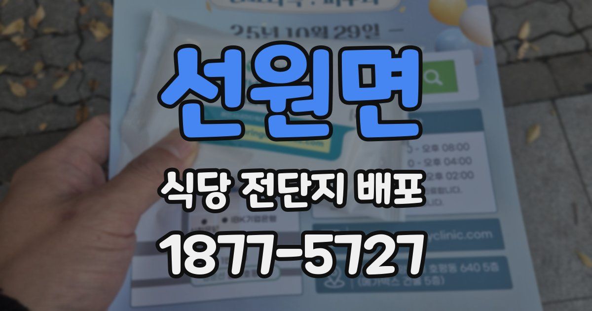 선원면 식당 전단지 배포