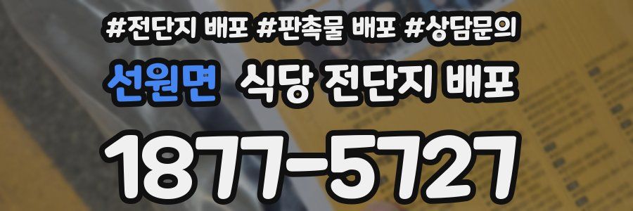 선원면 식당 전단지 배포