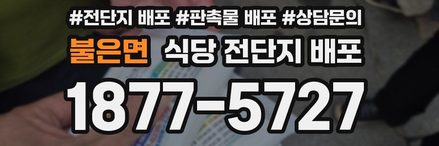불은면 식당 전단지 배포
