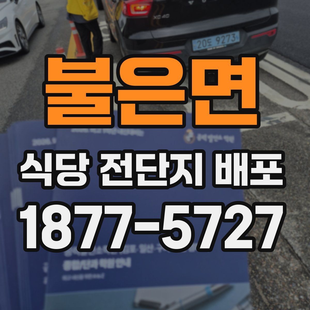 불은면 식당 전단지 배포