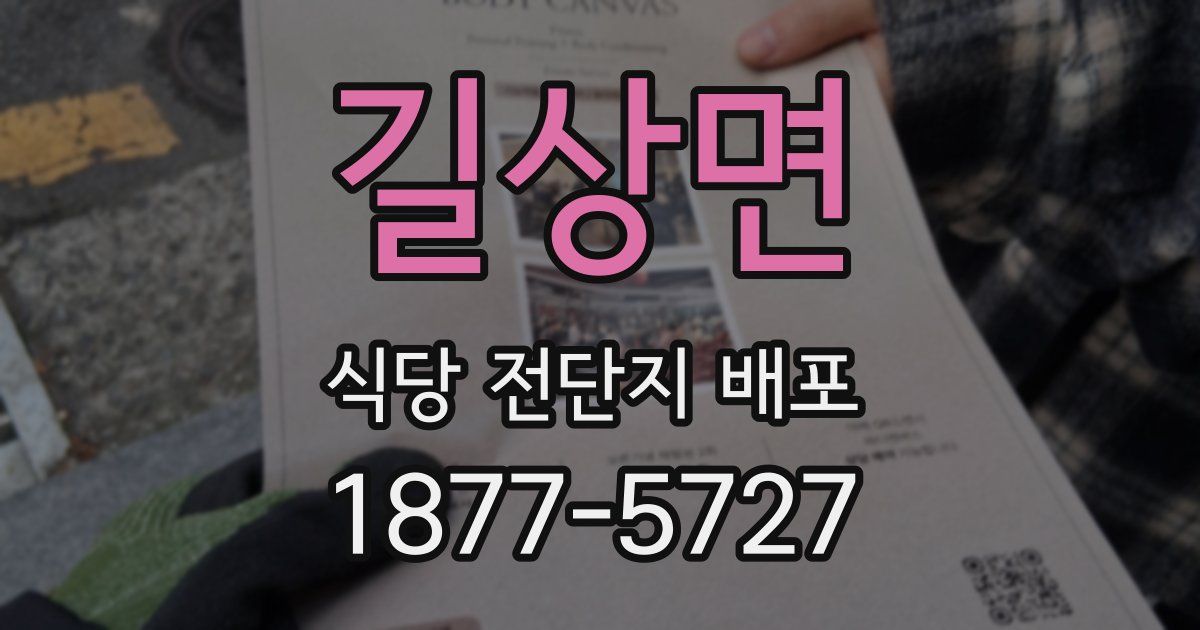 길상면 식당 전단지 배포