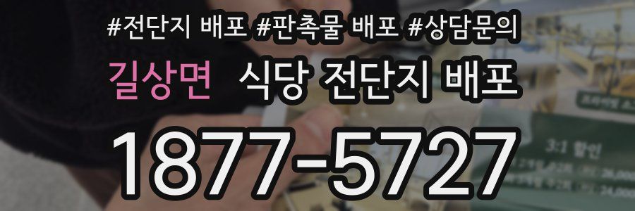 길상면 식당 전단지 배포