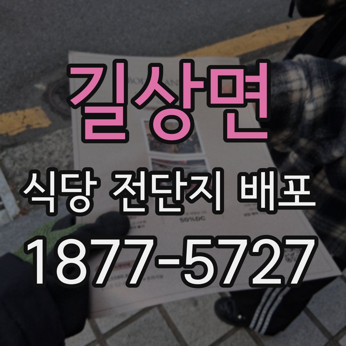 길상면 식당 전단지 배포