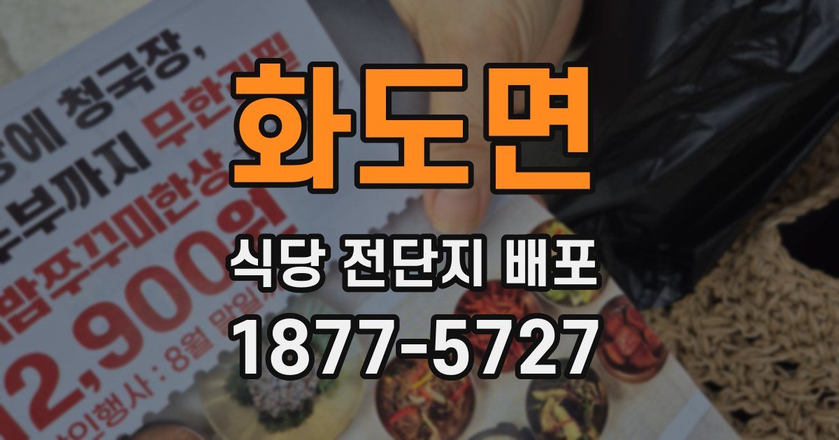 화도면 식당 전단지 배포