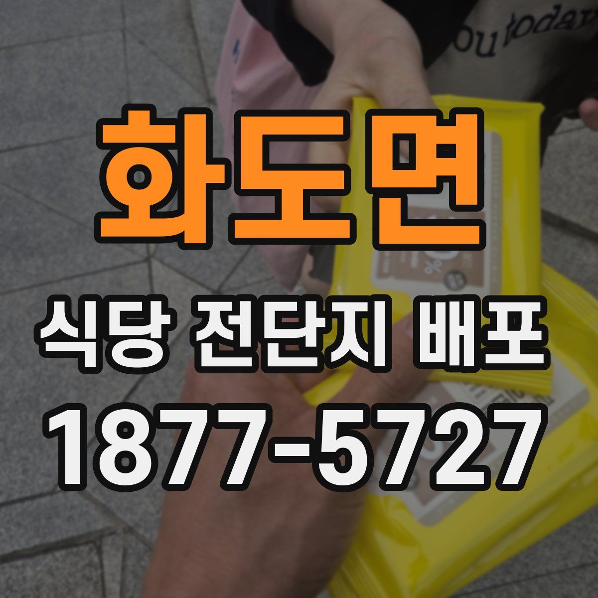 화도면 식당 전단지 배포