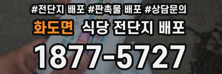 화도면 식당 전단지 배포