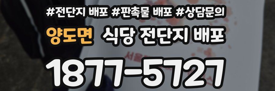 양도면 식당 전단지 배포