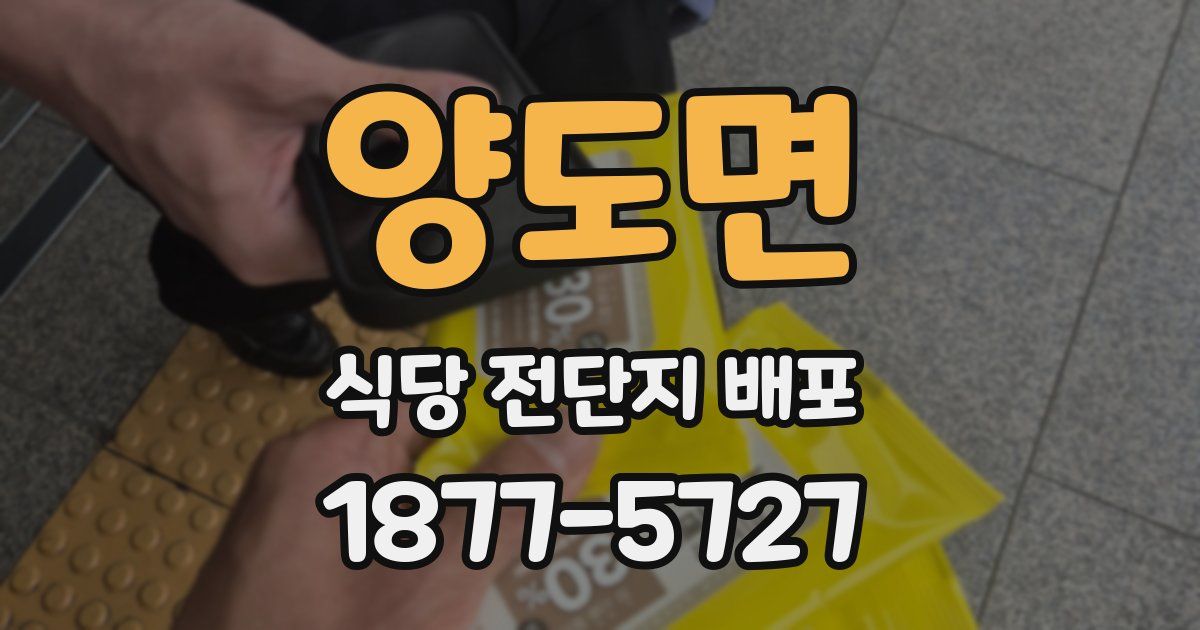 양도면 식당 전단지 배포
