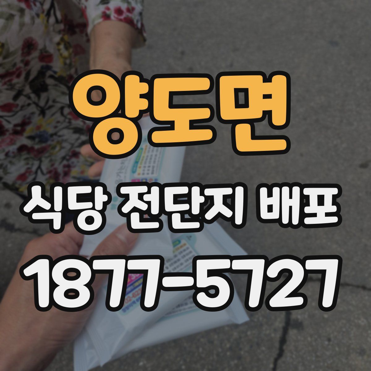 양도면 식당 전단지 배포