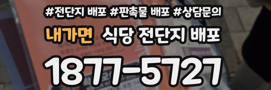 내가면 식당 전단지 배포