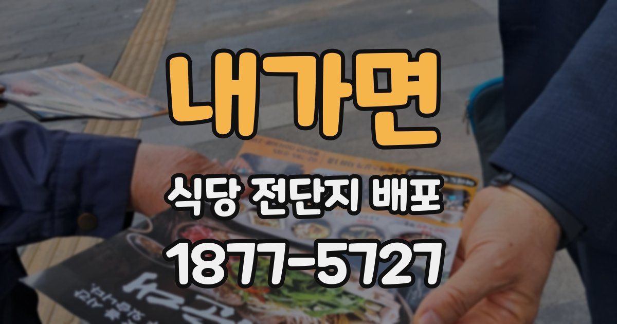 내가면 식당 전단지 배포