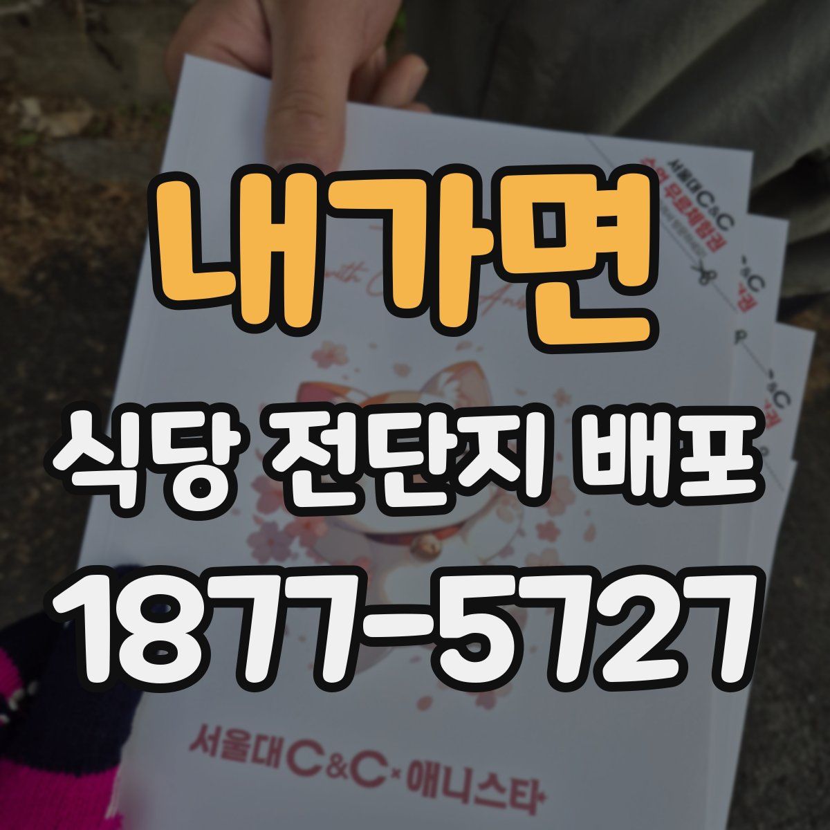 내가면 식당 전단지 배포