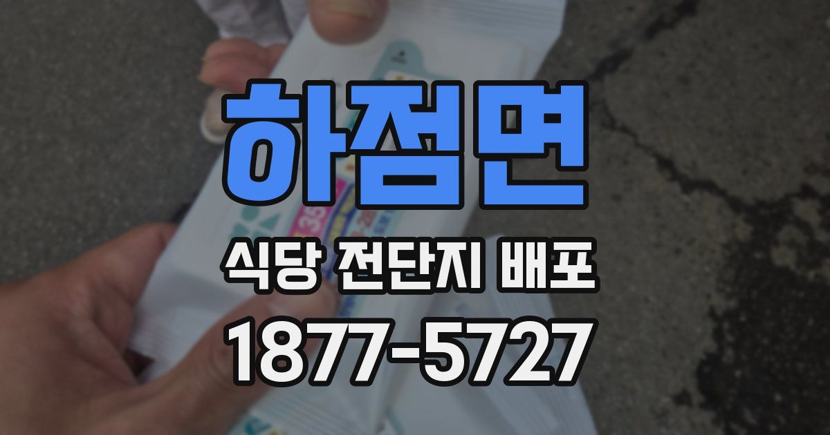 하점면 식당 전단지 배포