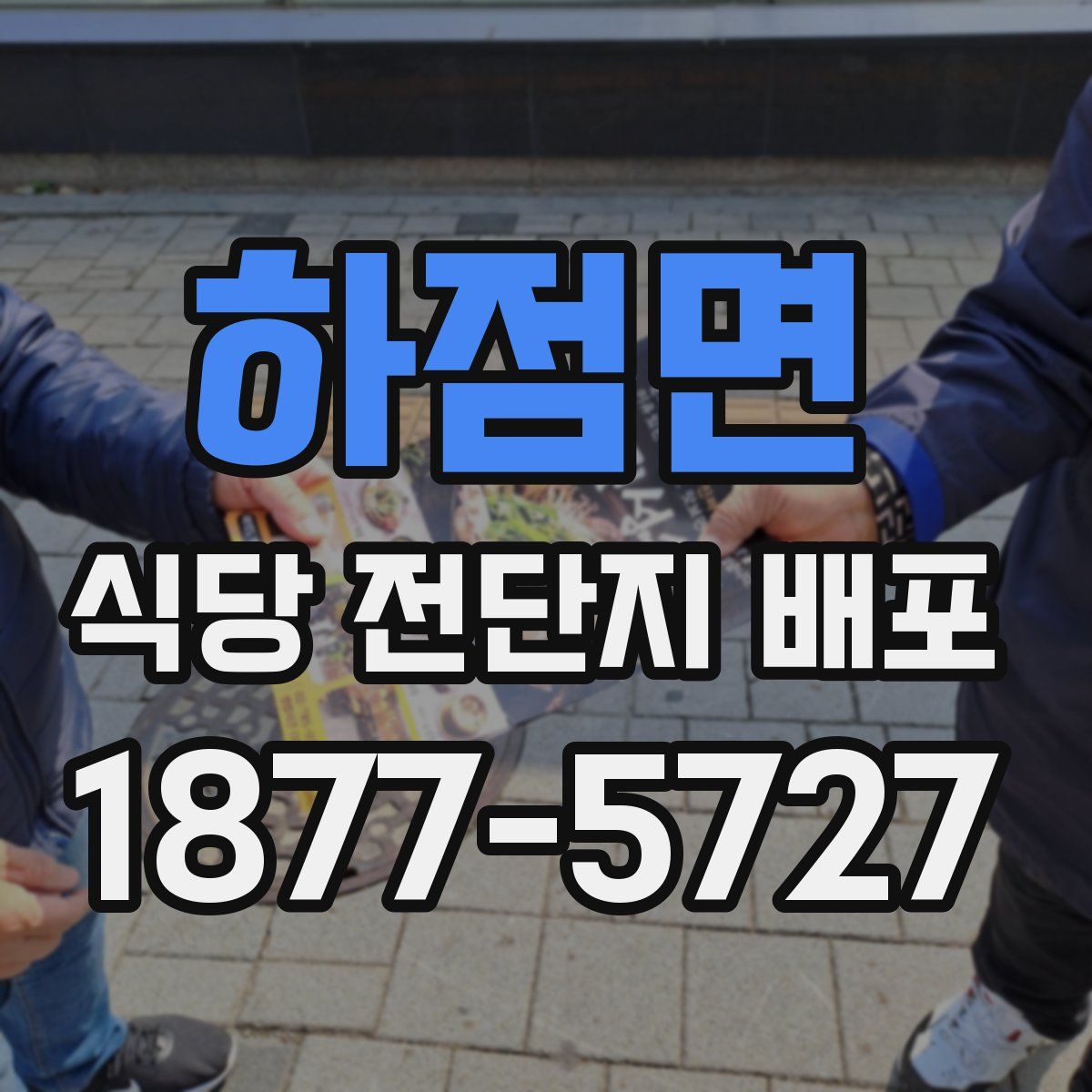 하점면 식당 전단지 배포
