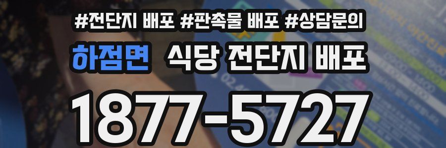 하점면 식당 전단지 배포