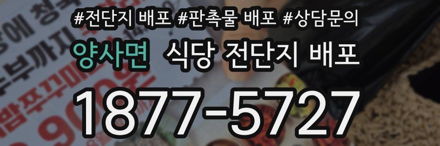 양사면 식당 전단지 배포