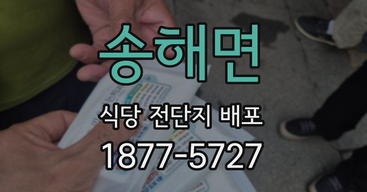 송해면 식당 전단지 배포