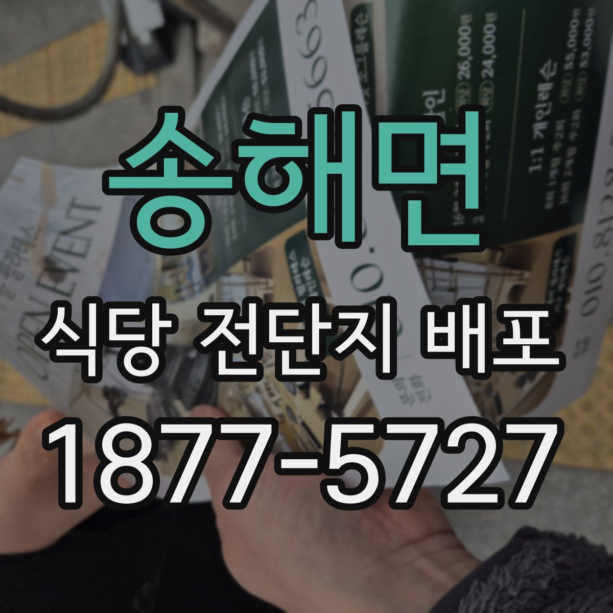 송해면 식당 전단지 배포