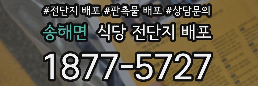 송해면 식당 전단지 배포