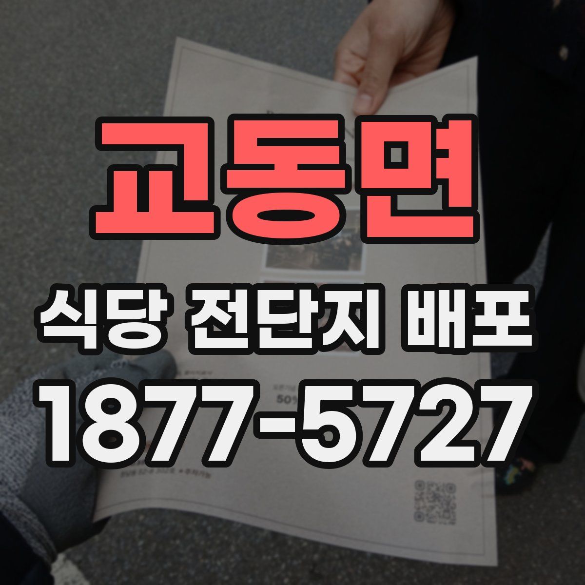 교동면 식당 전단지 배포