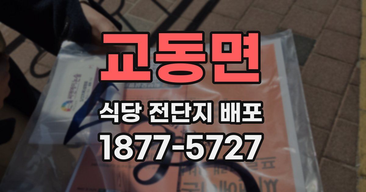 교동면 식당 전단지 배포