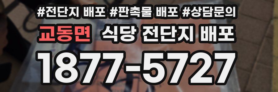 교동면 식당 전단지 배포