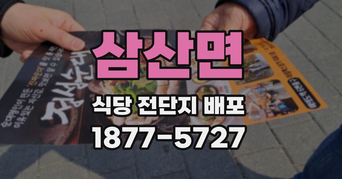 삼산면 식당 전단지 배포