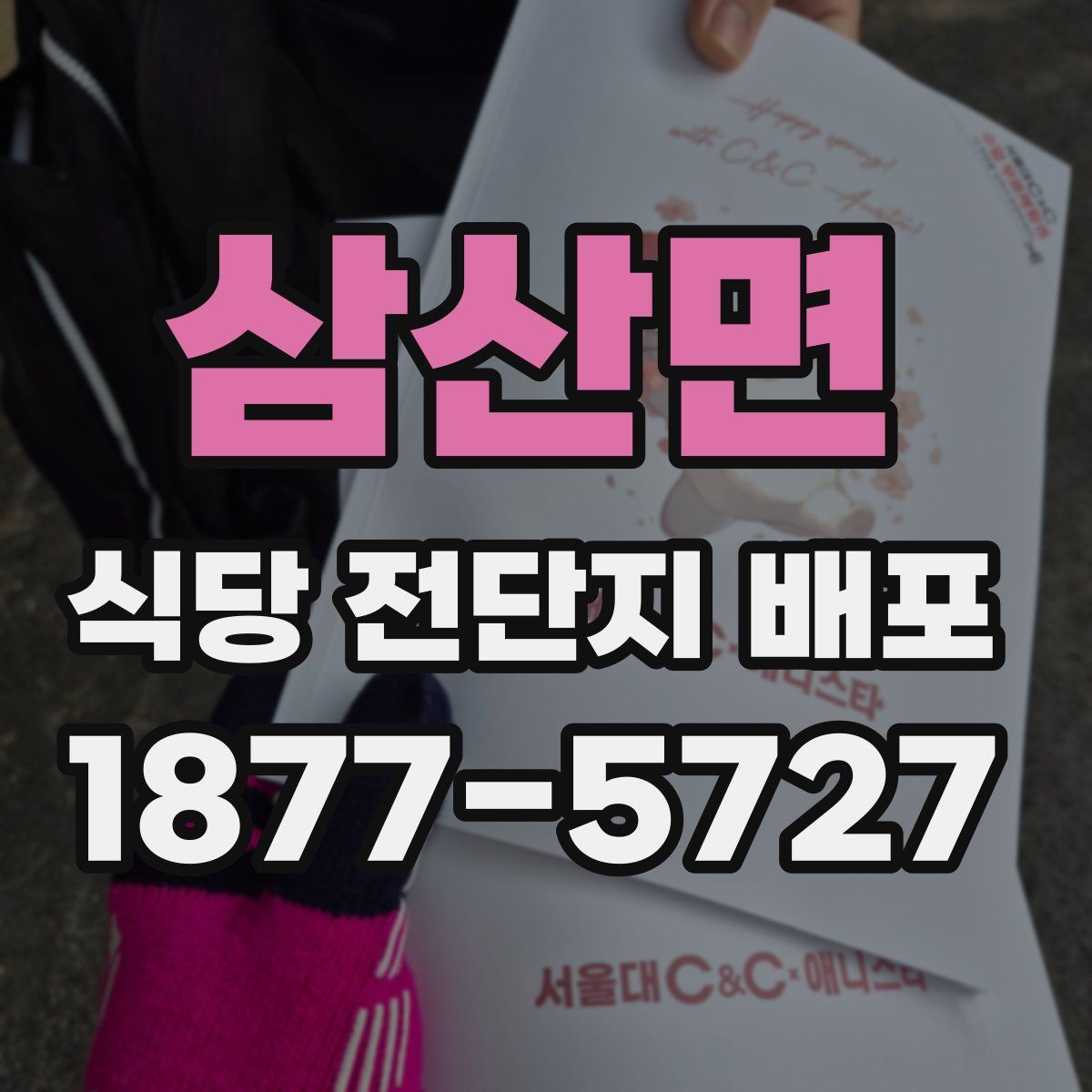 삼산면 식당 전단지 배포