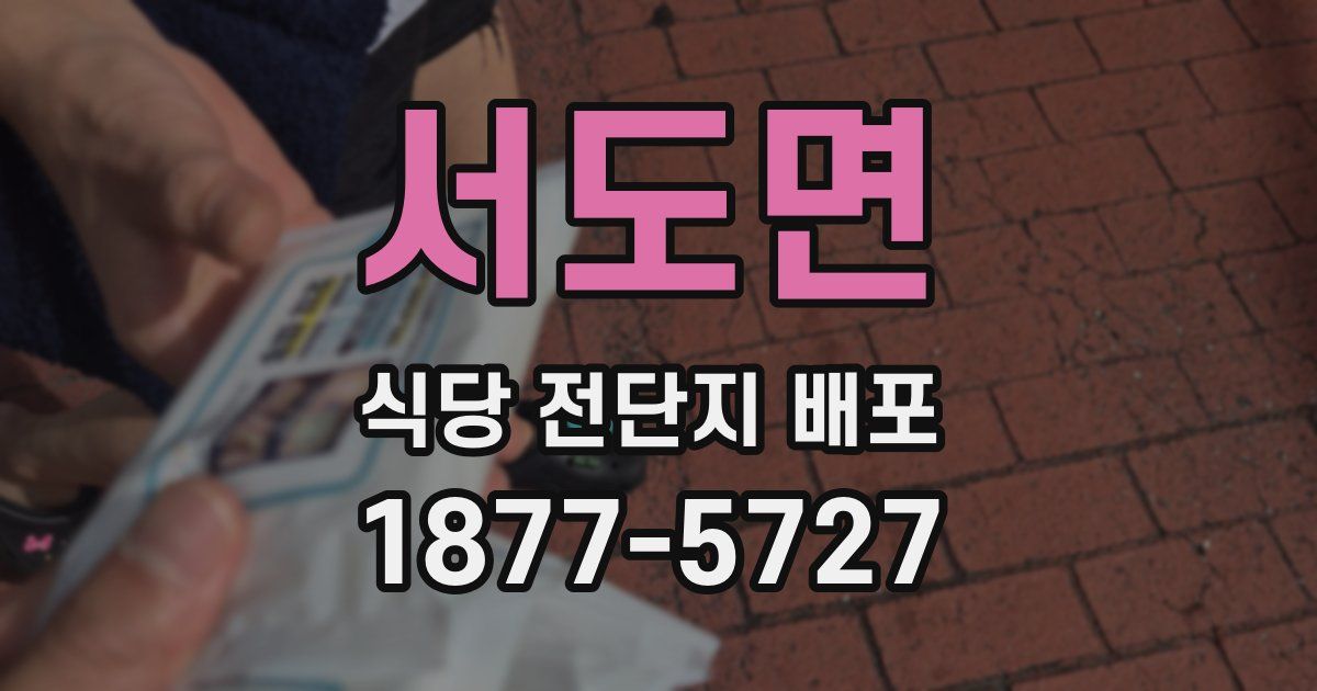 서도면 식당 전단지 배포