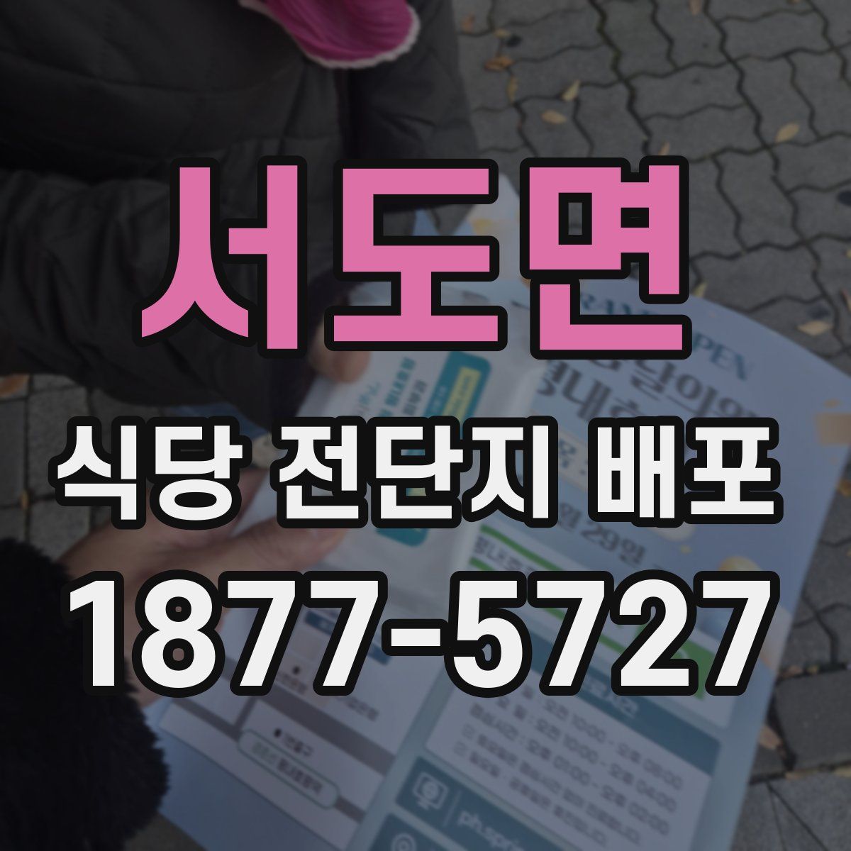 서도면 식당 전단지 배포