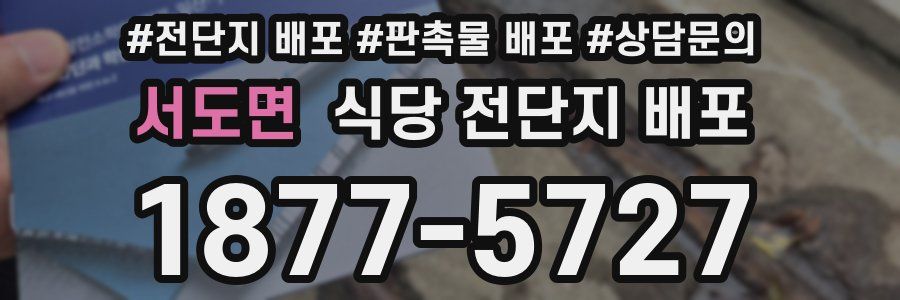 서도면 식당 전단지 배포