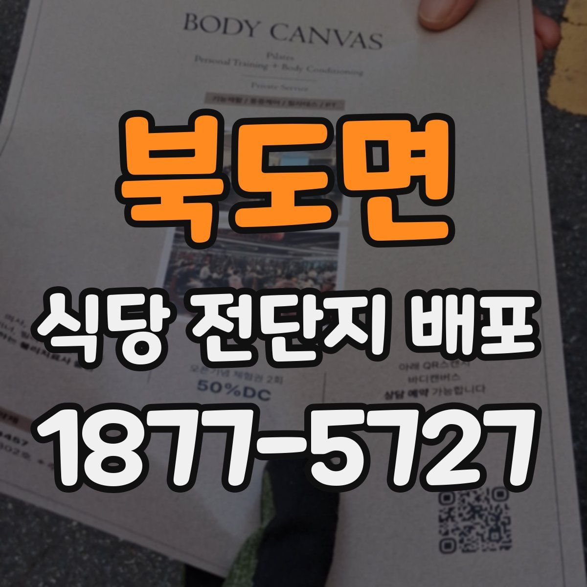 북도면 식당 전단지 배포
