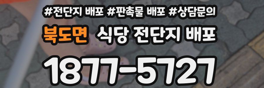 북도면 식당 전단지 배포