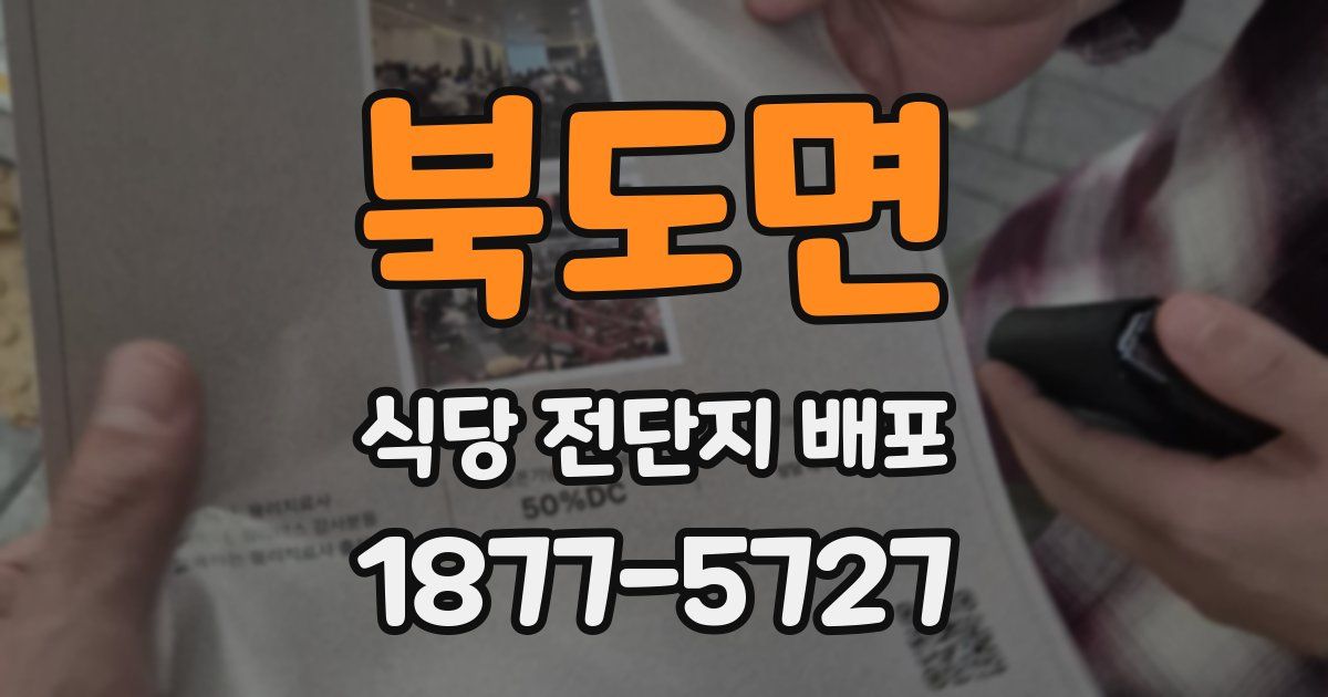 북도면 식당 전단지 배포