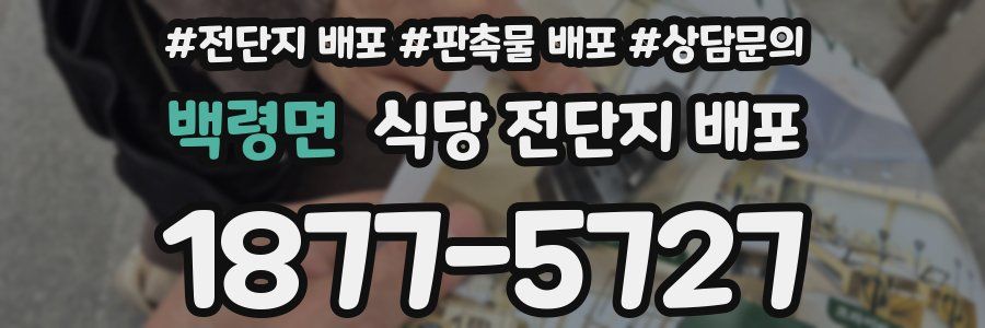 백령면 식당 전단지 배포