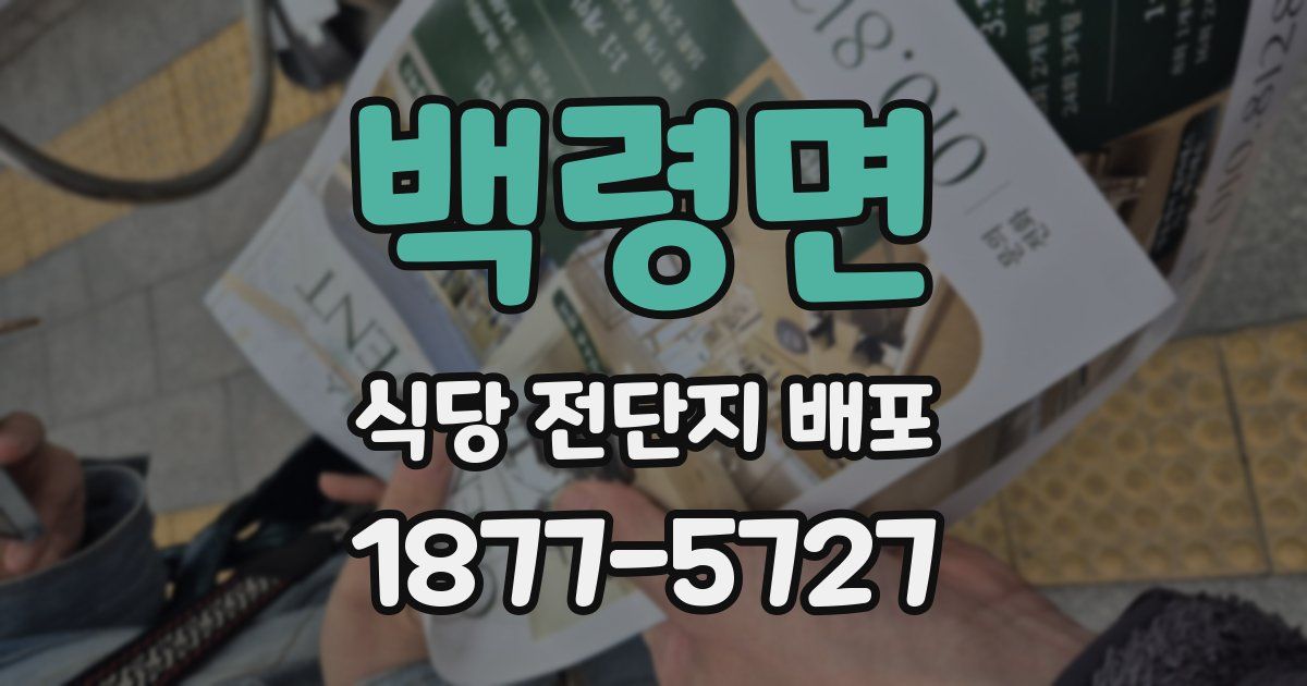 백령면 식당 전단지 배포
