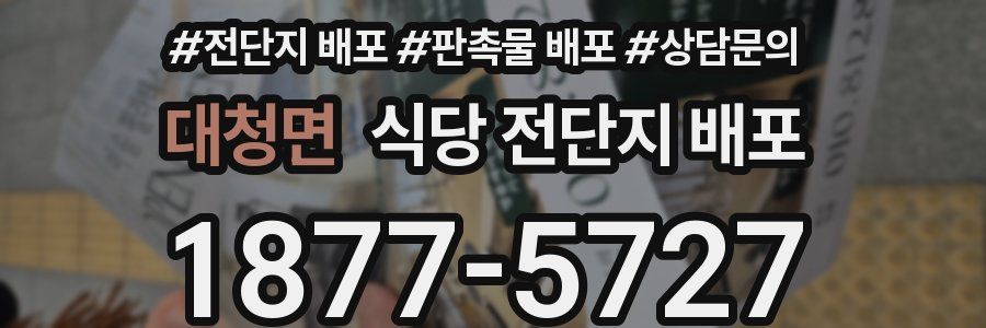 대청면 식당 전단지 배포