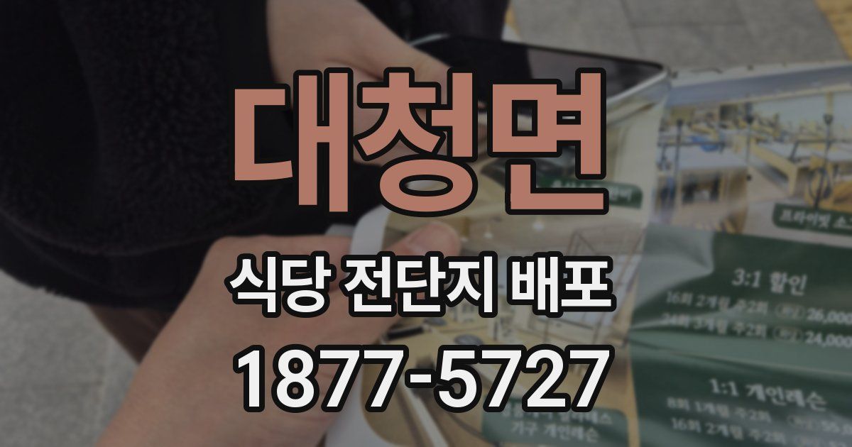 대청면 식당 전단지 배포