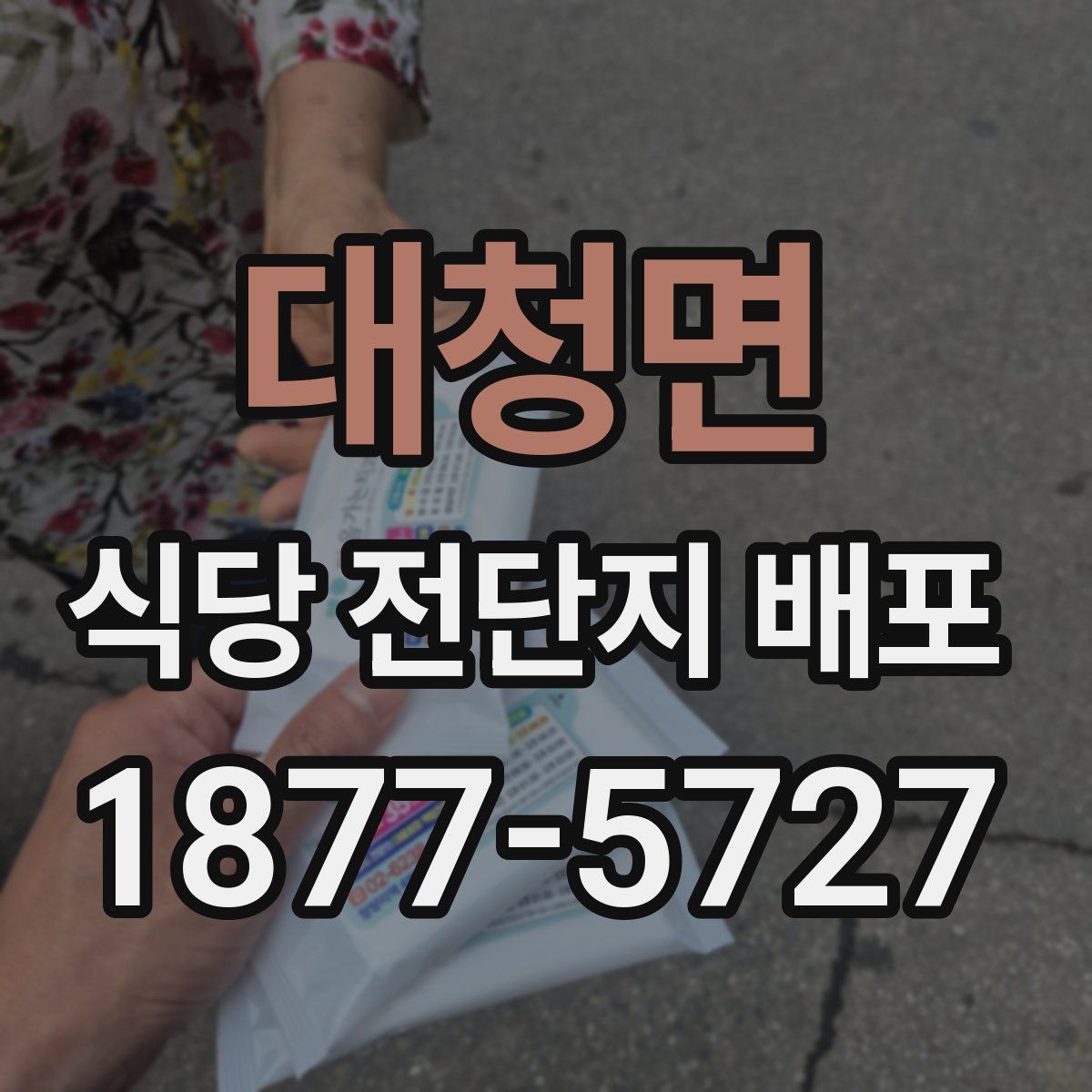 대청면 식당 전단지 배포