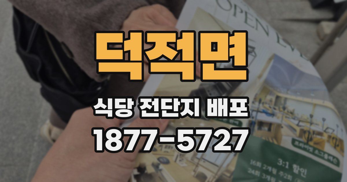 덕적면 식당 전단지 배포