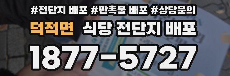 덕적면 식당 전단지 배포